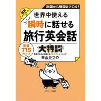 世界中使える瞬時に話せる旅行英会話大特訓　出国から帰国までＯＫ！　定番７１５フレーズ　英語がみるみる話せる和英作文トレーニング / 柴山かつの | 京都 大垣書店オンライン