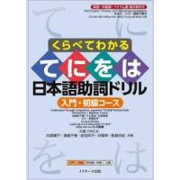 くらべてわかるてにをは日本語助詞ドリル　英語・中国語・ベトナム語部分訳付き　入門・初級コース / 氏原庸子 | 京都 大垣書店オンライン