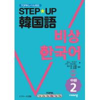 ＳＴＥＰ☆ＵＰ韓国語　中級２ / キム・ミスク | 京都 大垣書店オンライン