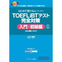 はじめて受ける人のためのＴＯＥＦＬ　ｉＢＴテスト完全対策　入門・初級編 / 山内勇樹 | 京都 大垣書店オンライン