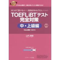 はじめて受ける人から高得点をめざす人のためのＴＯＥＦＬ　ｉＢＴテスト完全対策　中・上級編 / 山内勇樹 | 京都 大垣書店オンライン