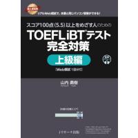 スコア１００点〈５．５〉以上をめざす人のためのＴＯＥＦＬ　ｉＢＴテスト完全対策　上級編 / 山内勇樹 | 京都 大垣書店オンライン