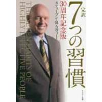 完訳　７つの習慣　３０周年記念版 / Ｓ．Ｒ．コヴィー　著 | 京都 大垣書店オンライン