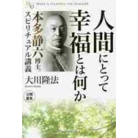 人間にとって幸福とは何か　本多静六博士スピリチュアル講義 / 大川　隆法　著 | 京都 大垣書店オンライン