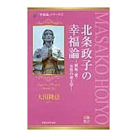 北条政子の幸福論　「幸福論」シリーズ　５ / 大川　隆法　著 | 京都 大垣書店オンライン