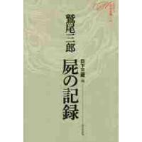 ミステリ珍本全集　１２ / 鷲尾　三郎　著 | 京都 大垣書店オンライン