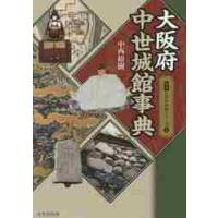 大阪府中世城館事典 / 中西　裕樹　著 | 京都 大垣書店オンライン