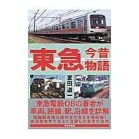 東急今昔物語 / 宮田　道一　著 | 京都 大垣書店オンライン