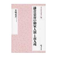 鎌倉幕府の御家人制と南九州 / 五味　克夫　著 | 京都 大垣書店オンライン