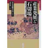 産業発展と石切場　全国の採石遺構を文化資産へ / 日本遺跡学会　監修 | 京都 大垣書店オンライン