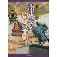 最上義光の城郭と合戦 / 保角　里志　著 | 京都 大垣書店オンライン