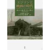 エジソンと映画の時代 / Ｃ．マッサー　著 | 京都 大垣書店オンライン