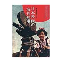 日本映画の海外進出−文化戦略の歴史 / 岩本　憲児　編 | 京都 大垣書店オンライン