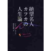 絶望名人カフカの人生論 / Ｆ．カフカ　著 | 京都 大垣書店オンライン