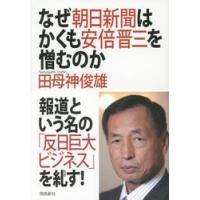 なぜ朝日新聞はかくも安倍晋三を憎むのか / 田母神俊雄／著 | 京都 大垣書店オンライン