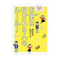 貯める達人使う達人が教えるお金に好かれる人のルール！ / 横山　光昭　著 | 京都 大垣書店オンライン