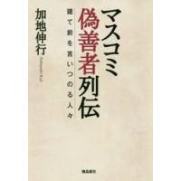 マスコミ偽善者列伝　建て前を言いつのる人々 / 加地　伸行　著 | 京都 大垣書店オンライン