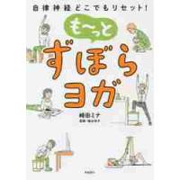 も〜っとずぼらヨガ　自律神経どこでもリセット！ / 崎田　ミナ　著 | 京都 大垣書店オンライン