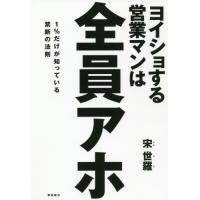 ヨイショする営業マンは全員アホ　１％だけが知っている禁断の法則 / 宗　世羅　著 | 京都 大垣書店オンライン