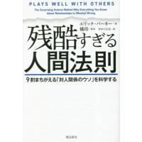 残酷すぎる人間法則　９割まちがえる「対人関係のウソ」を科学する / エリック・バーカー | 京都 大垣書店オンライン