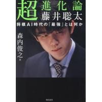 超進化論藤井聡太　将棋ＡＩ時代の「最強」とは何か / 森内俊之 | 京都 大垣書店オンライン