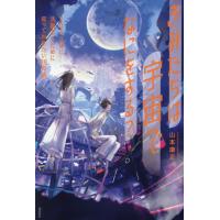 きみたちは宇宙でなにをする？　２０５０年に活躍するために知っておきたい３８の話 / 山本康正／著 | 京都 大垣書店オンライン