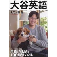 英語とＭＬＢに１００倍強くなる　大谷英語 / 太刀川正樹 | 京都 大垣書店オンライン