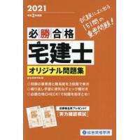 必勝合格宅建士オリジナル問題集　令和３年度版 / 総合資格学院／編 | 京都 大垣書店オンライン