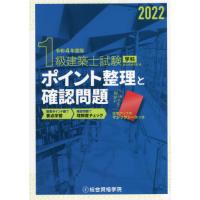 １級建築士試験学科ポイント整理と確認問題　令和４年度版 / 総合資格学院　編 | 京都 大垣書店オンライン