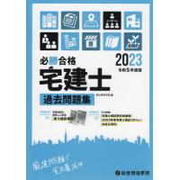 必勝合格宅建士過去問題集　２０２３ / 総合資格学院　編 | 京都 大垣書店オンライン