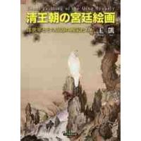 清王朝の宮廷絵画?郎世寧とその周辺の画家 / 王　凱　著 | 京都 大垣書店オンライン