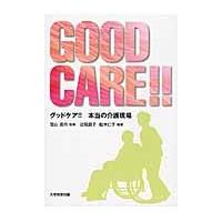 ＧＯＯＤ　ＣＡＲＥ！！−本当の介護現場− / 笹山　周作　監修 | 京都 大垣書店オンライン