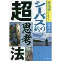 シーバス釣り超思考法　生きない経験、報われない努力にサヨウナラ / 大野　ゆうき　著 | 京都 大垣書店オンライン