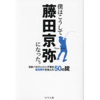 僕はこうして藤田京弥になった。　日本バスフィッシング史の最高傑作を生んだ５０の掟 / 藤田京弥 | 京都 大垣書店オンライン