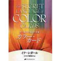 色に隠された秘密の言葉　カラー・カード / Ｉ．シガール　著 | 京都 大垣書店オンライン