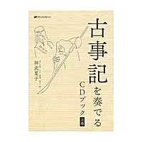 古事記を奏でる　ＣＤブック　上 / 神武　夏子 | 京都 大垣書店オンライン