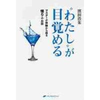 “わたし”が目覚める　マスターが体験から / 濱田　浩朱　著 | 京都 大垣書店オンライン