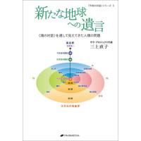新たな地球への遺言　〈魂の対話〉を通して見えてきた人類の問題 / 三上　直子　著 | 京都 大垣書店オンライン