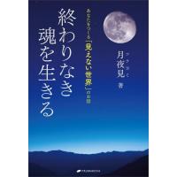 終わりなき魂を生きる　あなたをつくる「見えない世界」のお話 / 月夜見　著 | 京都 大垣書店オンライン