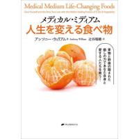 メディカル・ミディアム人生を変える食べ物 / アンソニー・ウィリア | 京都 大垣書店オンライン