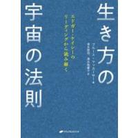 エドガーケイシー 本（本、雑誌、コミック）の商品一覧 通販 - Yahoo