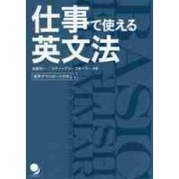 仕事で使える英文法 / 佐藤　洋一　著 | 京都 大垣書店オンライン