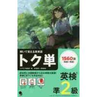 解いて覚える英単語　英検準２級　トク単 / コスモピア編集部　編 | 京都 大垣書店オンライン