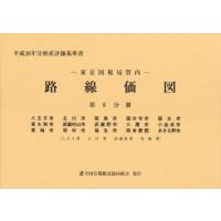 路線価図　東京国税局管内　平成２６年分第８分冊　財産評価基準書 | 京都 大垣書店オンライン