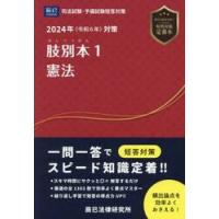 肢別本　司法試験＆予備試験　２０２４年対策１ | 京都 大垣書店オンライン