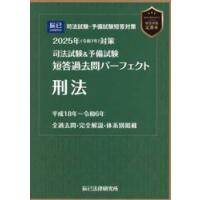 短答過去問パーフェクト 刑法のおすすめ人気商品一覧 通販 - Yahoo