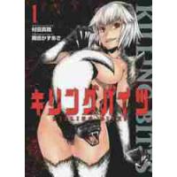 キリングバイツ　　　１ / 隅田　かずあさ　画 | 京都 大垣書店オンライン