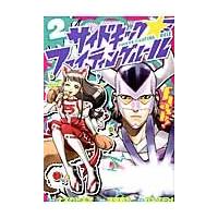 サイドキック☆ファイティングルール　２ / ナズカトキオ／原作　津島直人／構成　ＲＡＺＥＮ／作画 | 京都 大垣書店オンライン