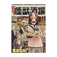 酩酊！怪獣酒場　　　１ / 青木　Ｕ平　著 | 京都 大垣書店オンライン