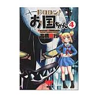 ドロロン！お国ちゃん　ｖｏｌｕｍｅ．４ / 高橋　寛行　著 | 京都 大垣書店オンライン